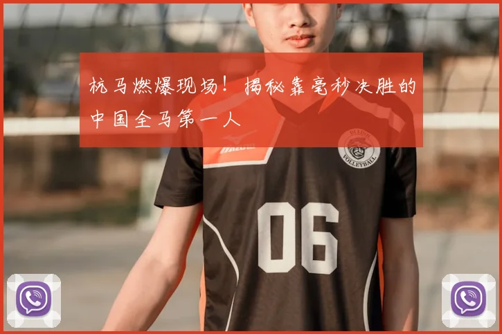 杭马燃爆现场！揭秘靠毫秒决胜的中国全马第一人