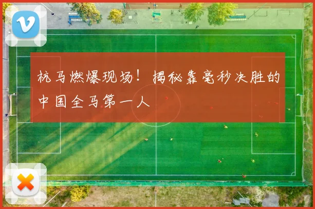杭马燃爆现场！揭秘靠毫秒决胜的中国全马第一人